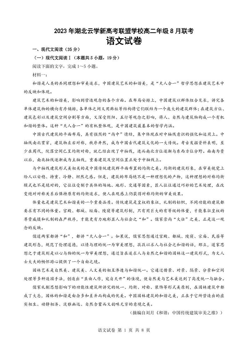 2023-2024学年湖北省云学新高考联盟学校高二上学期8月联考试题 语文卷 PDF版01