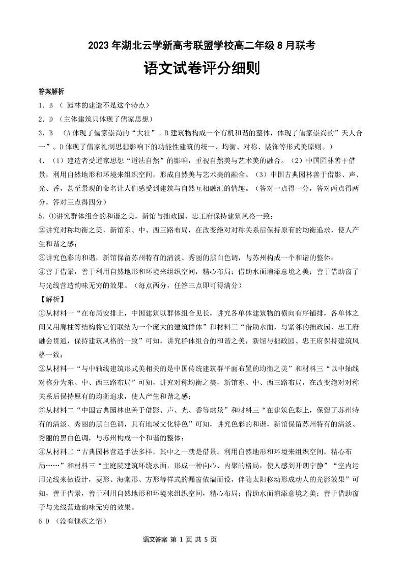 2023-2024学年湖北省云学新高考联盟学校高二上学期8月联考试题 语文卷 PDF版01