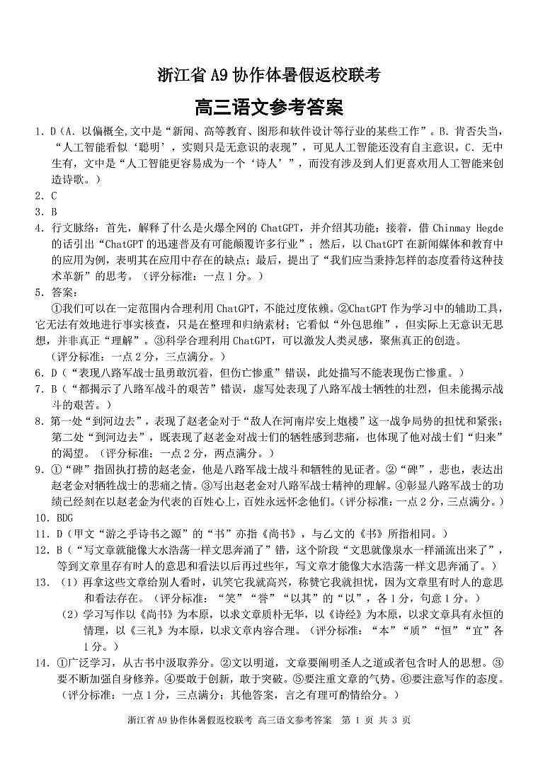 2023-2024学年浙江省A9协作体高三上学期暑假返校联考试题（8月）语文 PDF版01