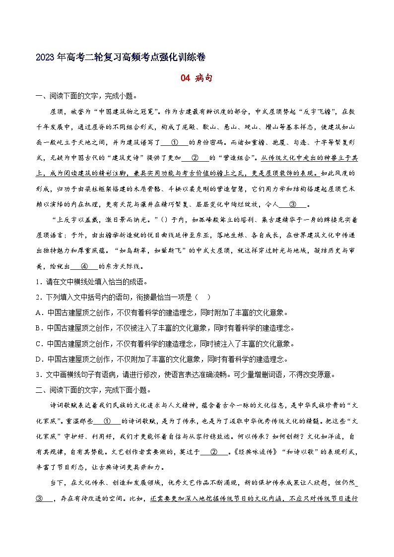 04 病句-备战2023年高考语文二轮高频考点强化训练（试卷版）（通用版）第1页