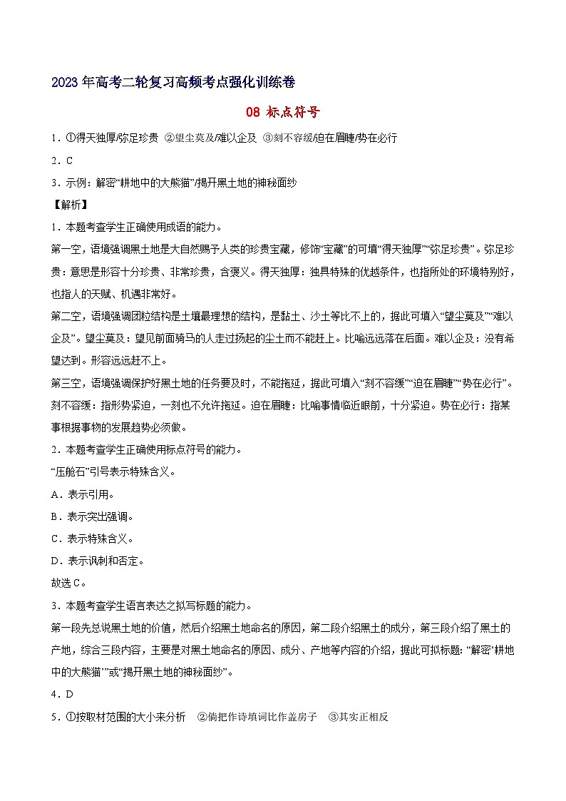 08 标点符号-备战2023年高考语文二轮高频考点强化训练（全解全析）（通用版）第1页