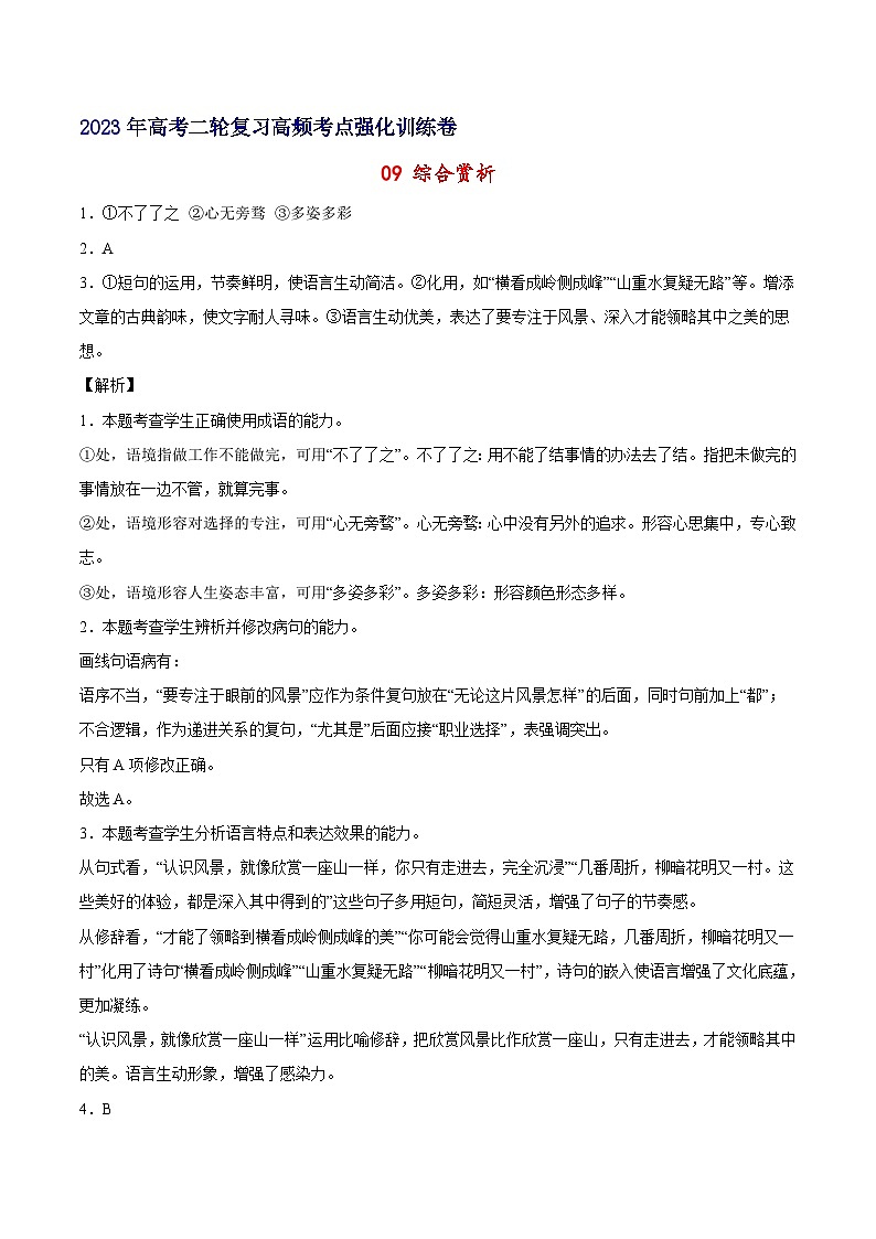 09 综合赏析-备战2023年高考语文二轮高频考点强化训练（全解全析）（通用版）01