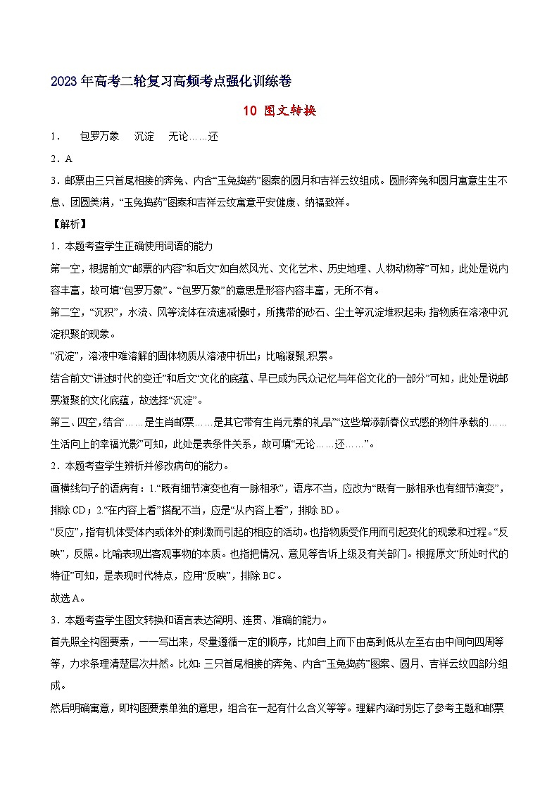 10 图文转换-备战2023年高考语文二轮高频考点强化训练（全解全析）（通用版）第1页