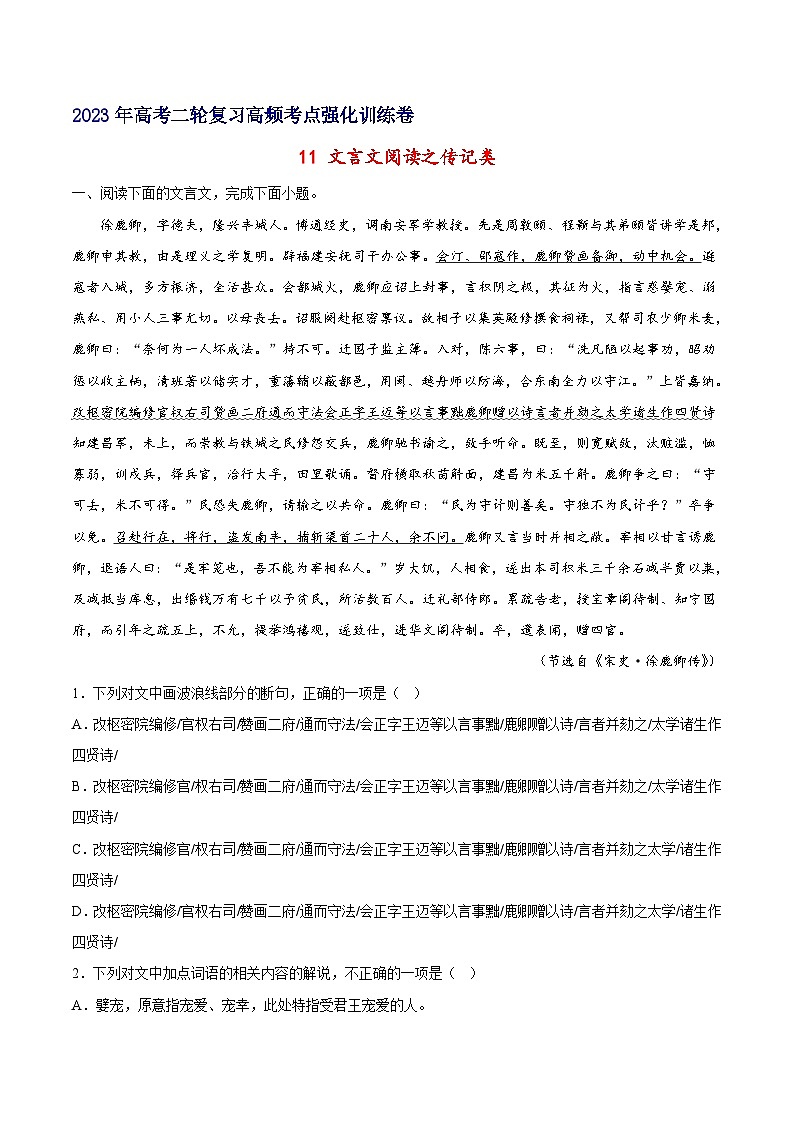 11 文言文阅读之传记类-备战2023年高考语文二轮高频考点强化训练（试卷版）（新高考版）第1页