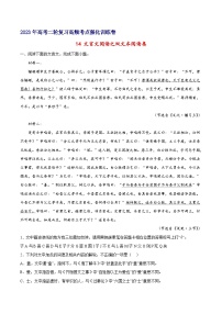 14 文言文阅读之双文本阅读类-备战2023年高考语文二轮高频考点强化训练（试卷版）（新高考版）