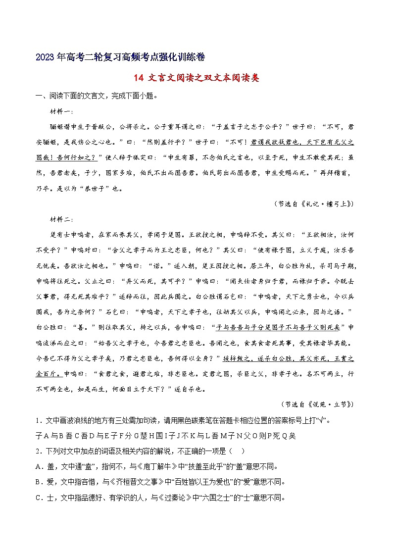 14 文言文阅读之双文本阅读类-备战2023年高考语文二轮高频考点强化训练（试卷版）（新高考版）第1页
