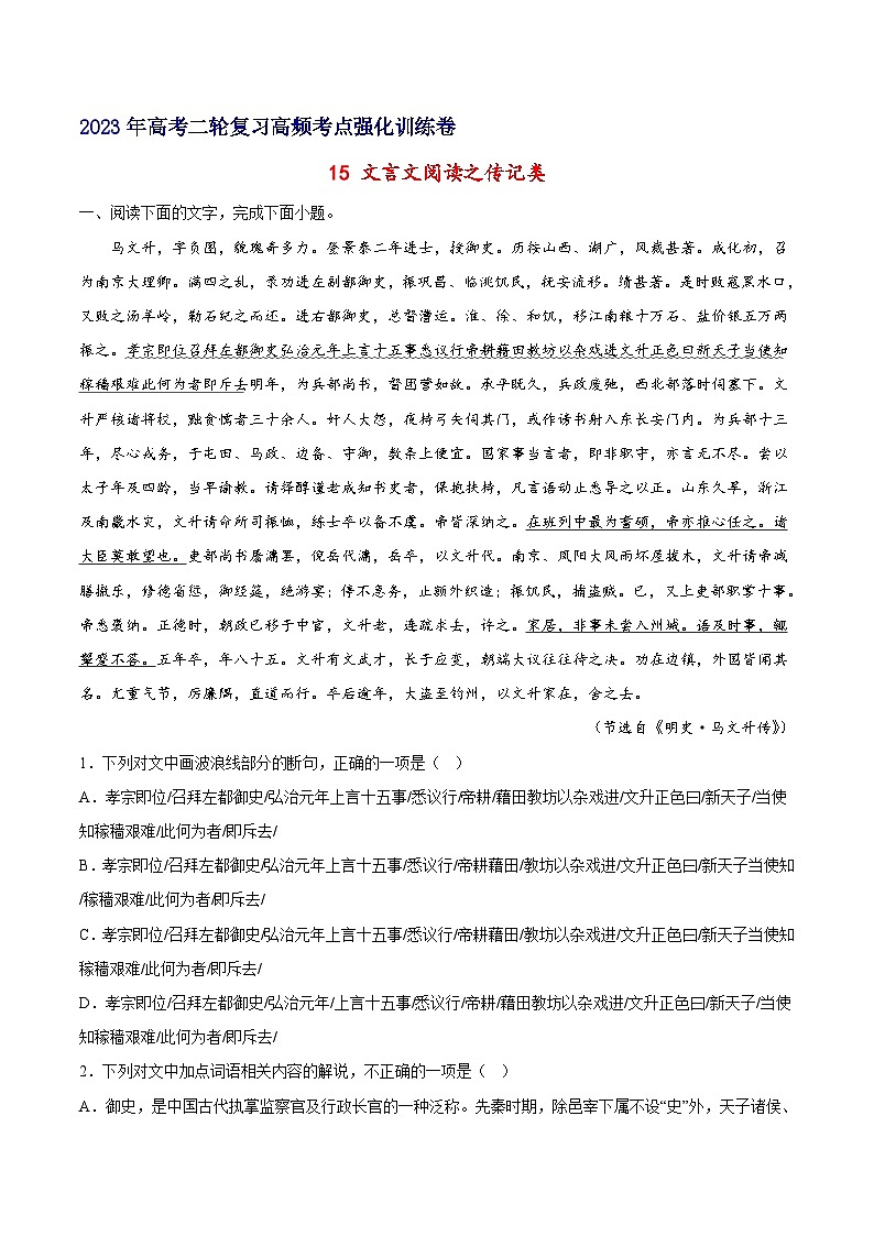 15 文言文阅读之传记类-备战2023年高考语文二轮高频考点强化训练（试卷版）（全国版）第1页