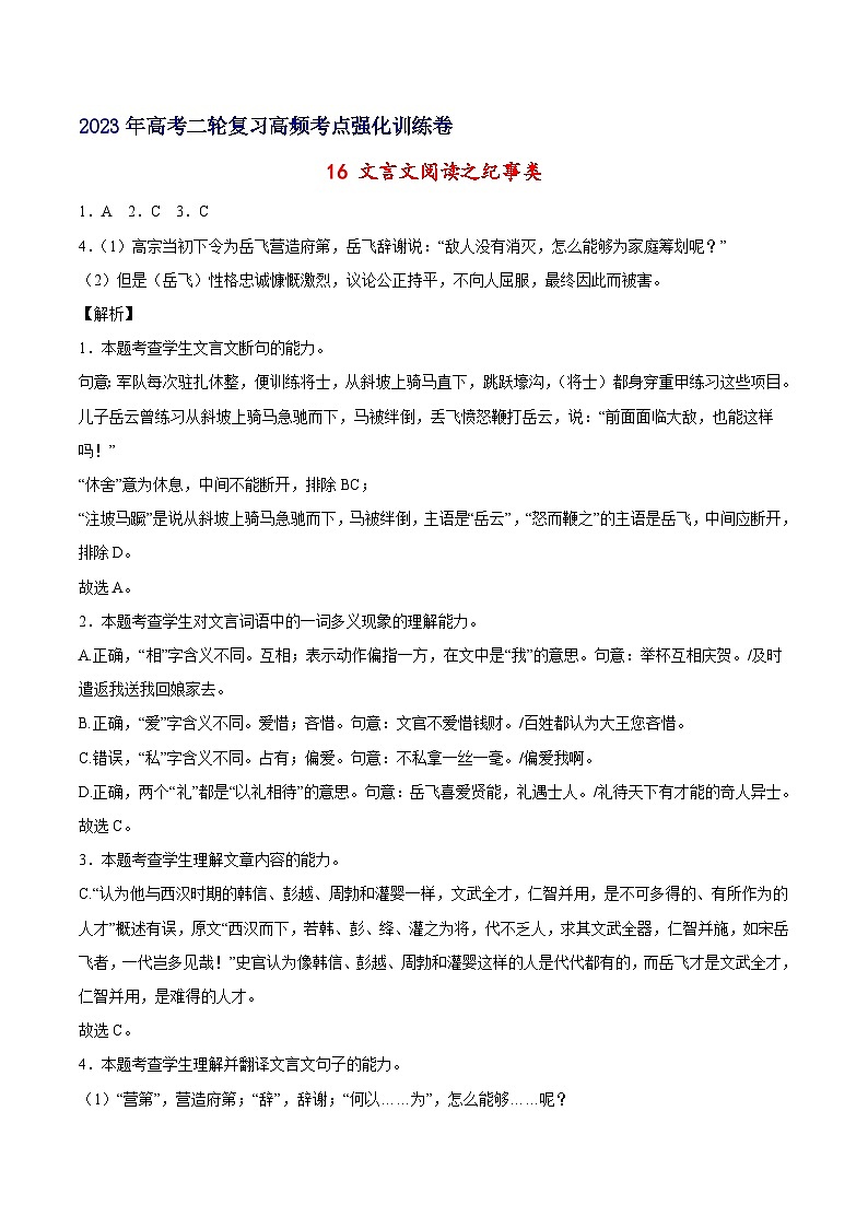 16 文言文阅读之纪事类-备战2023年高考语文二轮高频考点强化训练（全解全析）（全国版）第1页