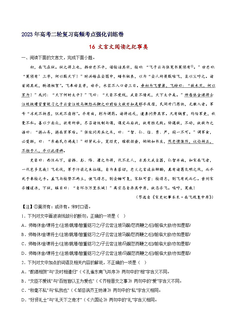 16 文言文阅读之纪事类-备战2023年高考语文二轮高频考点强化训练（试卷版）（全国版）第1页