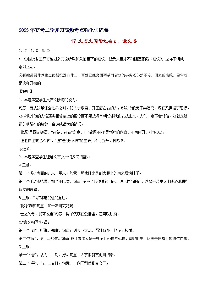 17 文言文阅读之杂史、散文类-备战2023年高考语文二轮高频考点强化训练（全解全析）（全国版）第1页