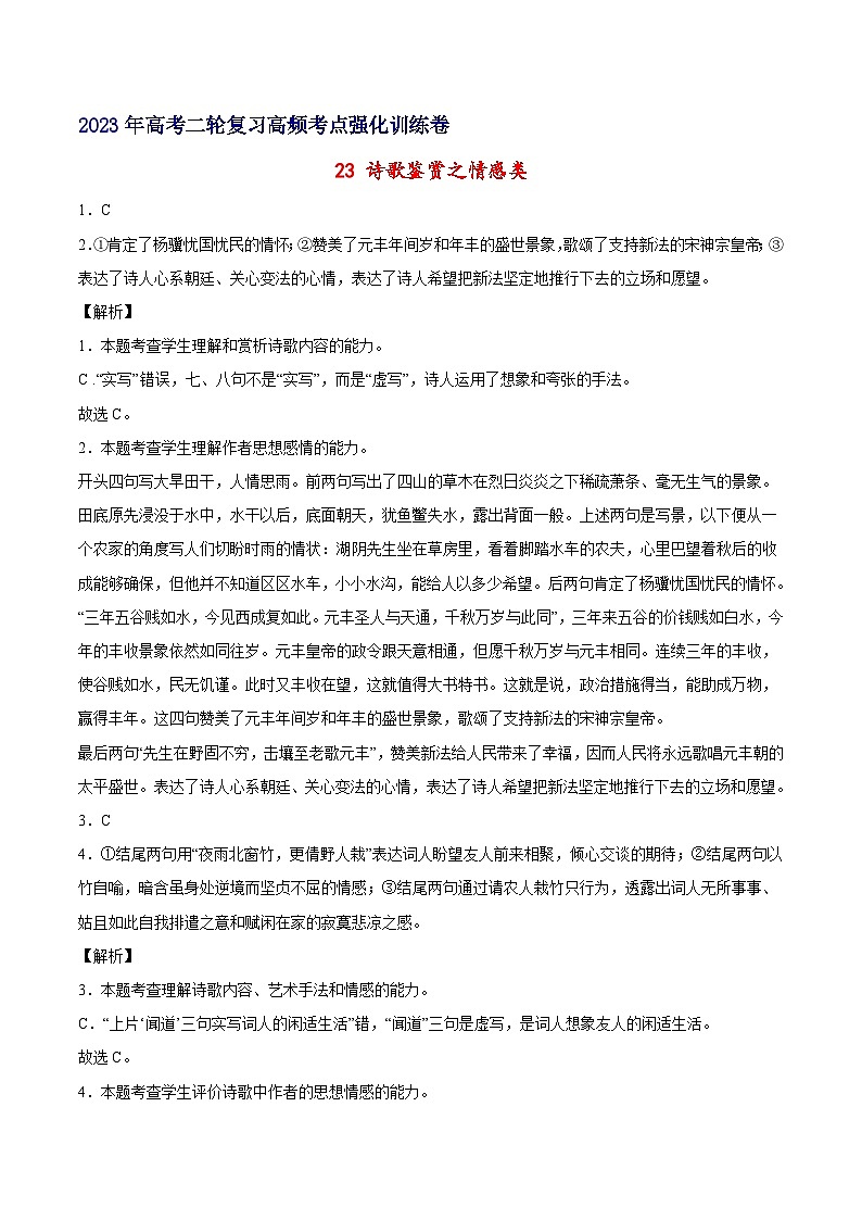 23 诗歌鉴赏之情感类-备战2023年高考语文二轮高频考点强化训练（全解全析）（通用版）第1页