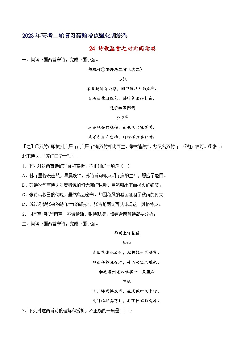 24 诗歌鉴赏之对比阅读类-备战2023年高考语文二轮高频考点强化训练（试卷版）（通用版）第1页