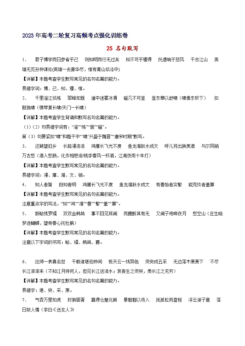 25 名句默写-备战2023年高考语文二轮高频考点强化训练（全解全析）（新高考版）第1页