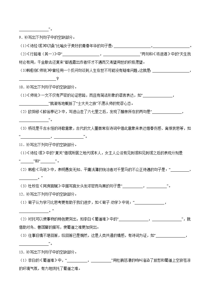 26 名句默写-备战2023年高考语文二轮高频考点强化训练（试卷版）（全国版）第3页