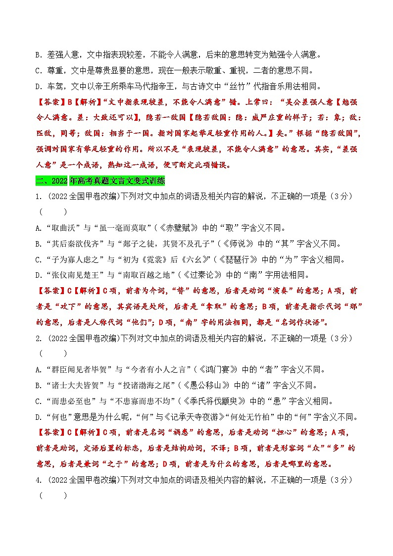 2023年高考文言实词文化常识（教考衔接）联合判断专项突破-2023年高考语文二轮复习专项突破技巧讲练（全国通用）解析版第2页