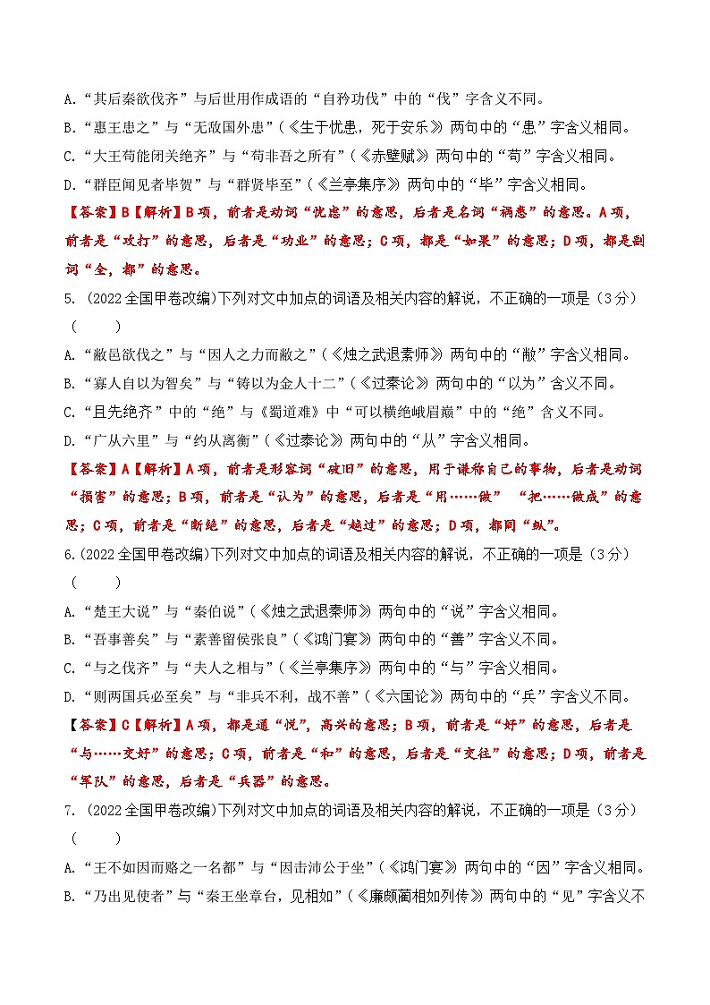 2023年高考文言实词文化常识（教考衔接）联合判断专项突破-2023年高考语文二轮复习专项突破技巧讲练（全国通用）解析版第3页