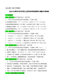 2023年高考文言实词文化常识（教考衔接）联合判断专项突破-2023年高考语文二轮复习专项突破技巧讲练（全国通用）原卷版