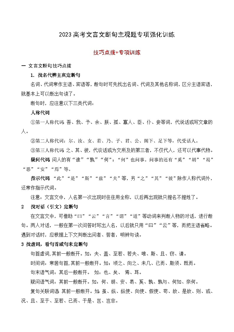 2023年高考文言文断句主观题专项强化训练-2023年高考语文二轮复习专项突破技巧讲练（全国通用）原卷版第1页