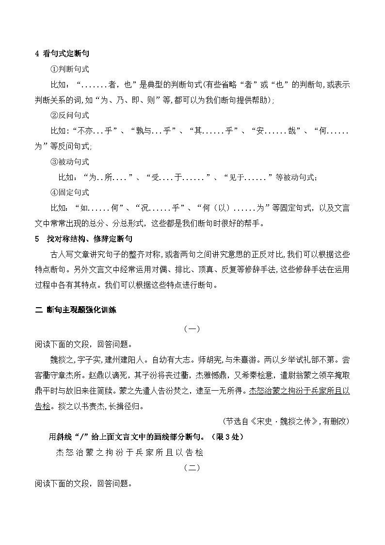 2023年高考文言文断句主观题专项强化训练-2023年高考语文二轮复习专项突破技巧讲练（全国通用）原卷版第2页