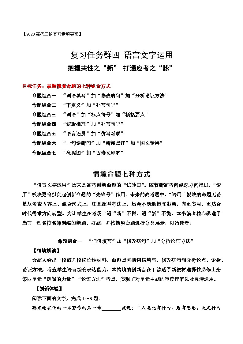 把握共性之“新”，打通应考之“脉”-2023年高考语文二轮复习专项突破技巧讲练（全国通用）第1页