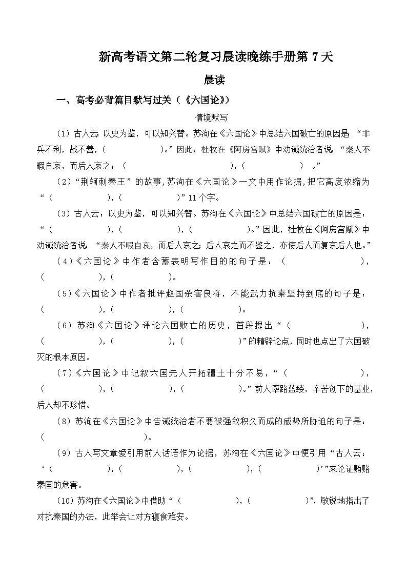 晨读晚练手册第7天-备战2023年新高考语文二轮复习晨读晚练60天（原卷版）第1页