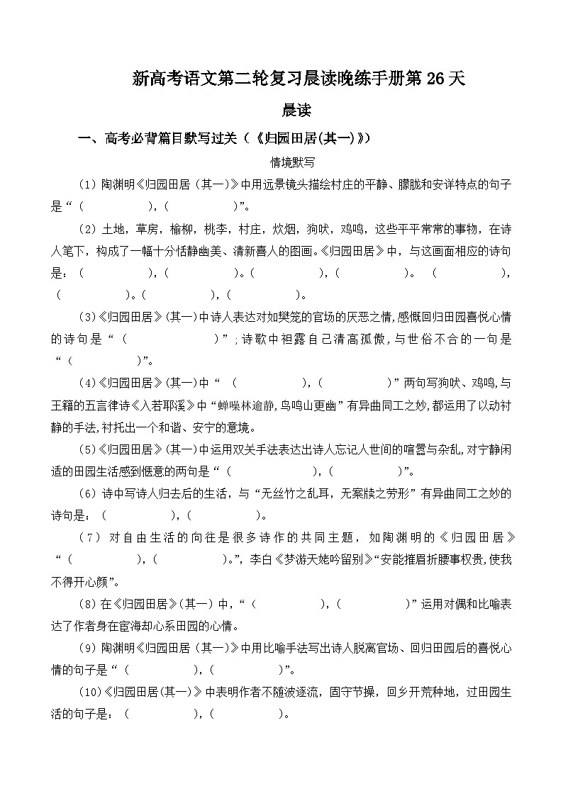晨读晚练手册第26天-备战2023年新高考语文二轮复习晨读晚练60天（原卷版）第1页