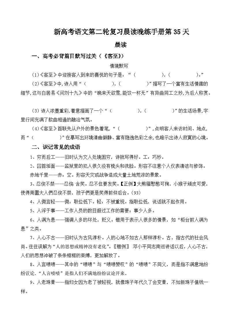 晨读晚练手册第35天-备战2023年新高考语文二轮复习晨读晚练60天（原卷版）第1页