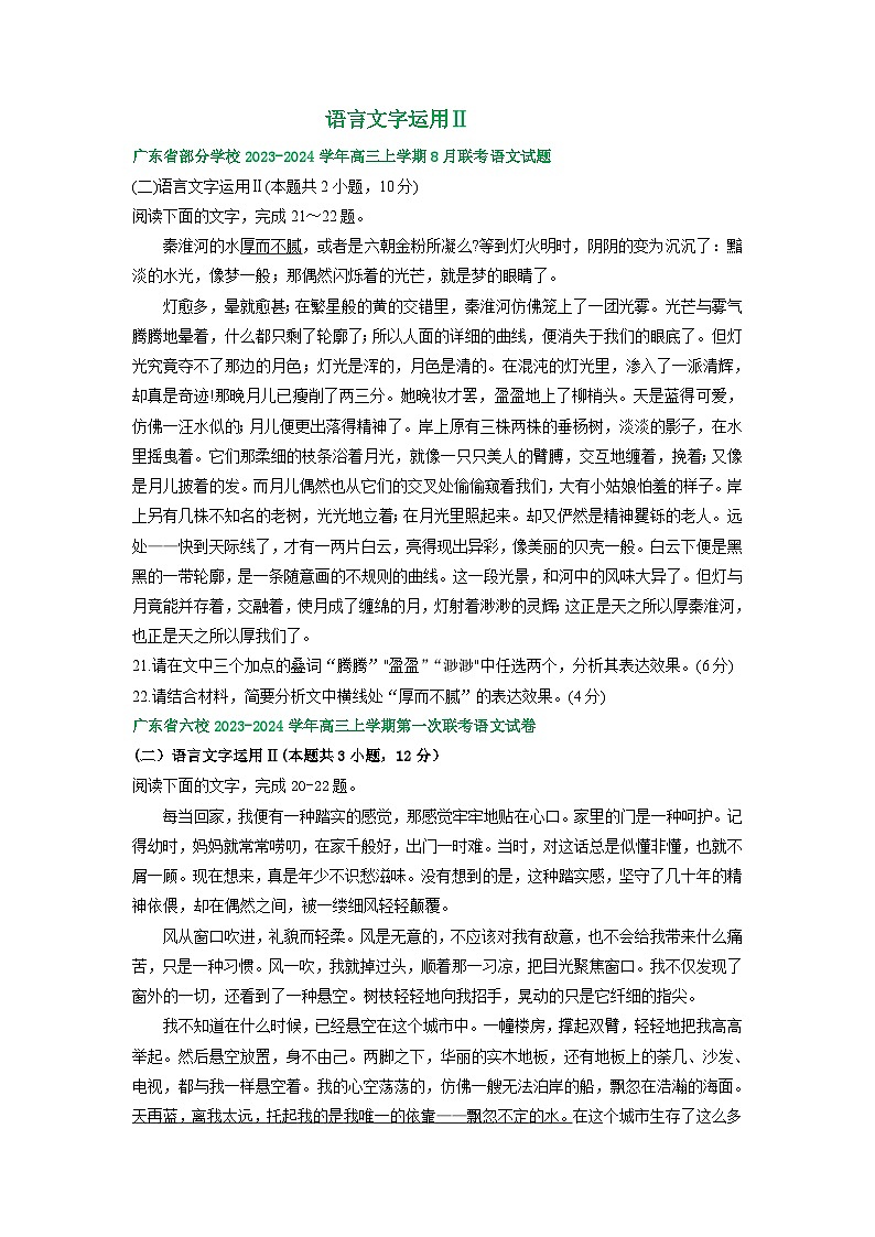 2024届广东省部分地区高三8月语文期初检测试卷汇编：语言文字运用Ⅱ第1页