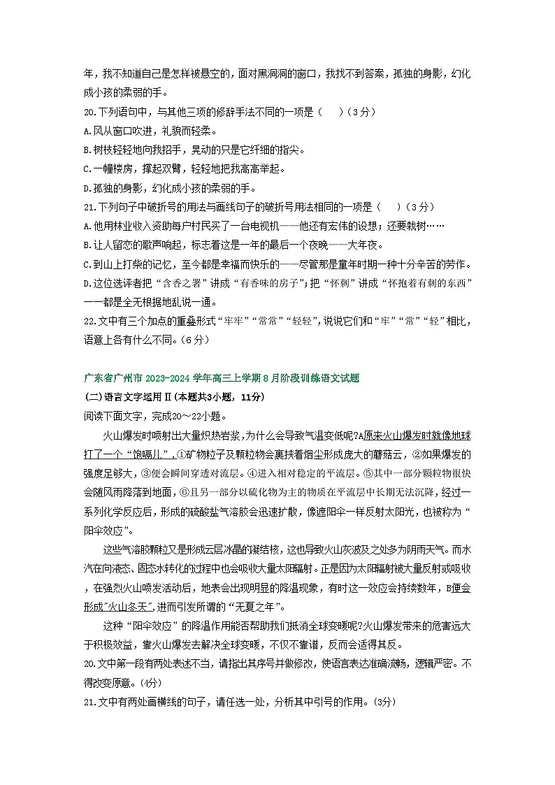 2024届广东省部分地区高三8月语文期初检测试卷汇编：语言文字运用Ⅱ第2页