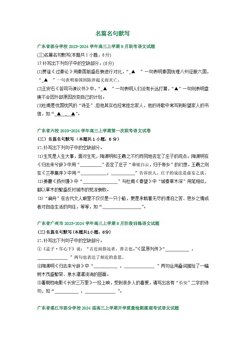 2024届广东省部分地区高三8月语文期初检测试卷汇编：名篇名句默写第1页