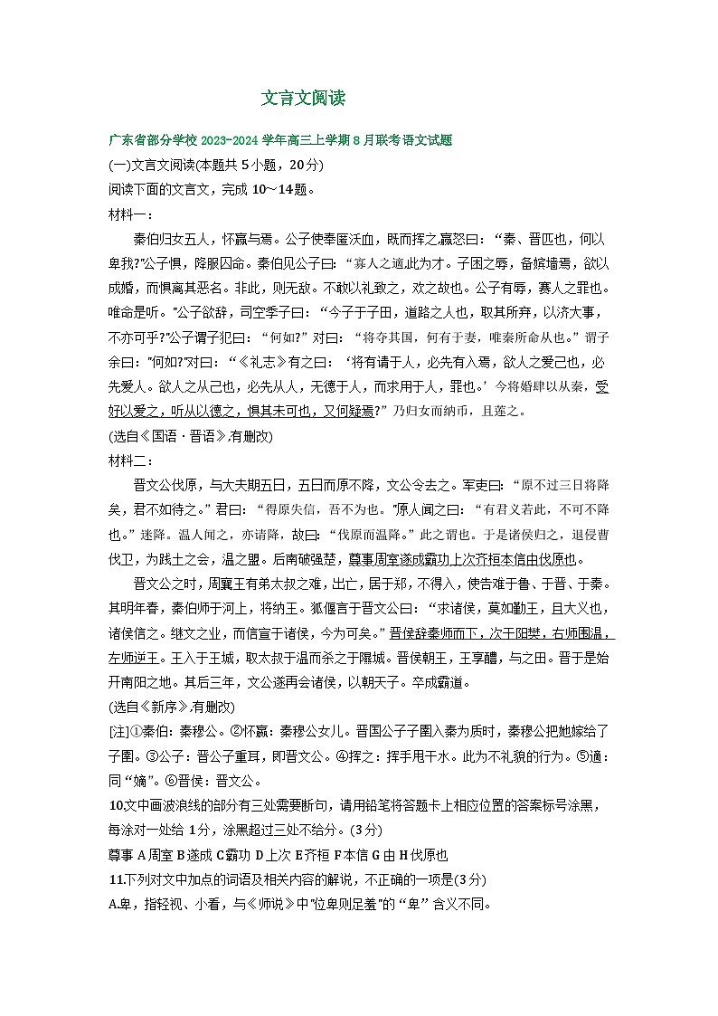 2024届广东省部分地区高三8月语文期初检测试卷汇编：文言文阅读第1页