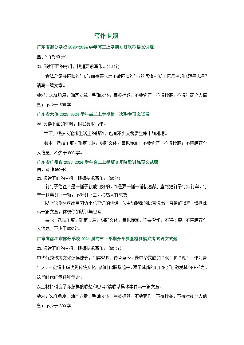 2024届广东省部分地区高三8月语文期初检测试卷汇编：写作专题第1页