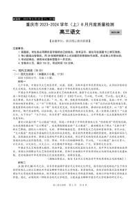 2023-2024学年重庆市缙云教育联盟高三上学期8月月考语文试卷