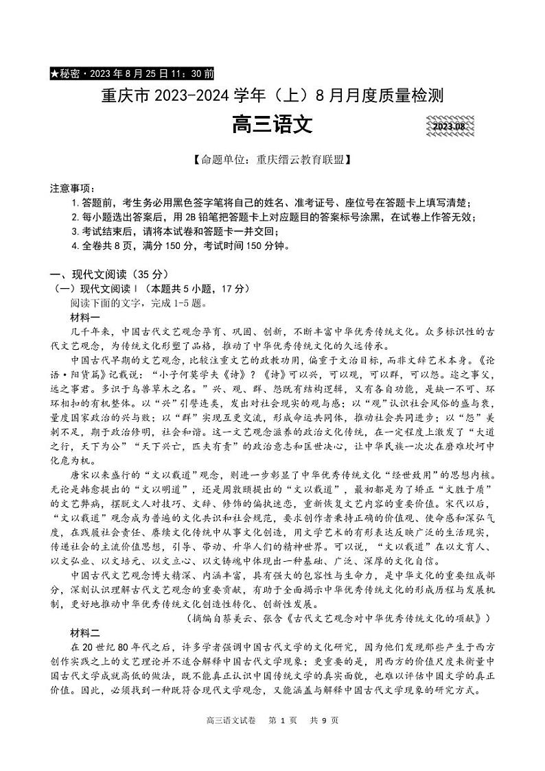 2023-2024学年重庆市缙云教育联盟高三上学期8月月考语文试卷01