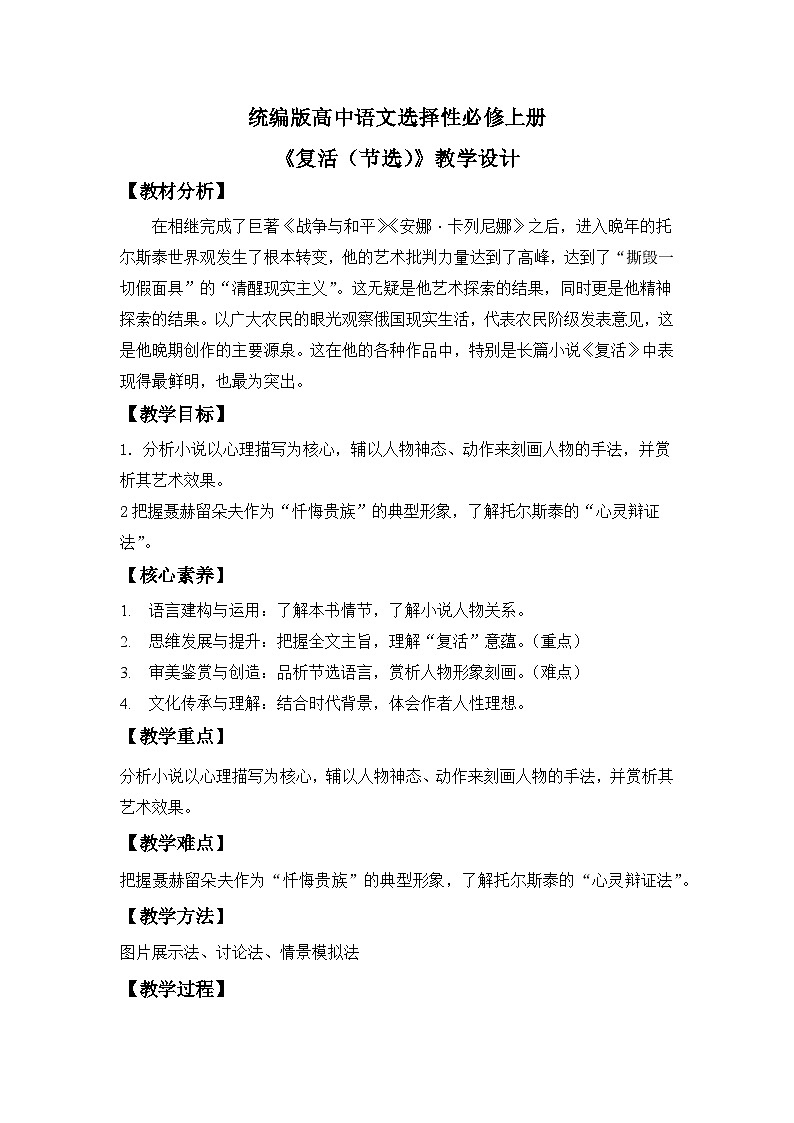 【核心素养目标】统编版高中语文必修上册9.《复活》节选》课件+教案+同步练习（含教学反思和答案）01