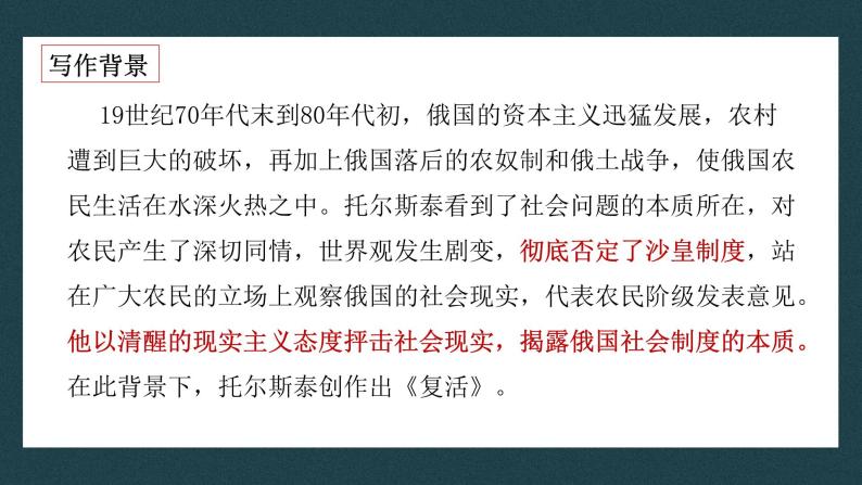 【核心素养目标】统编版高中语文必修上册9.《复活》节选》课件+教案+同步练习（含教学反思和答案）06