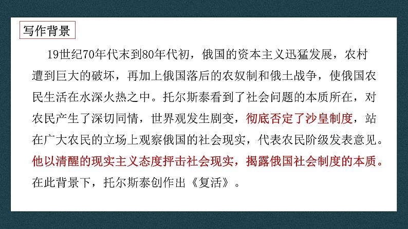 【核心素养目标】统编版高中语文必修上册9.《复活》节选》课件+教案+同步练习（含教学反思和答案）06