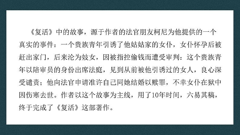 【核心素养目标】统编版高中语文必修上册9.《复活》节选》课件+教案+同步练习（含教学反思和答案）07