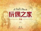 12.1玩偶之家（第2课时）课件PPT
