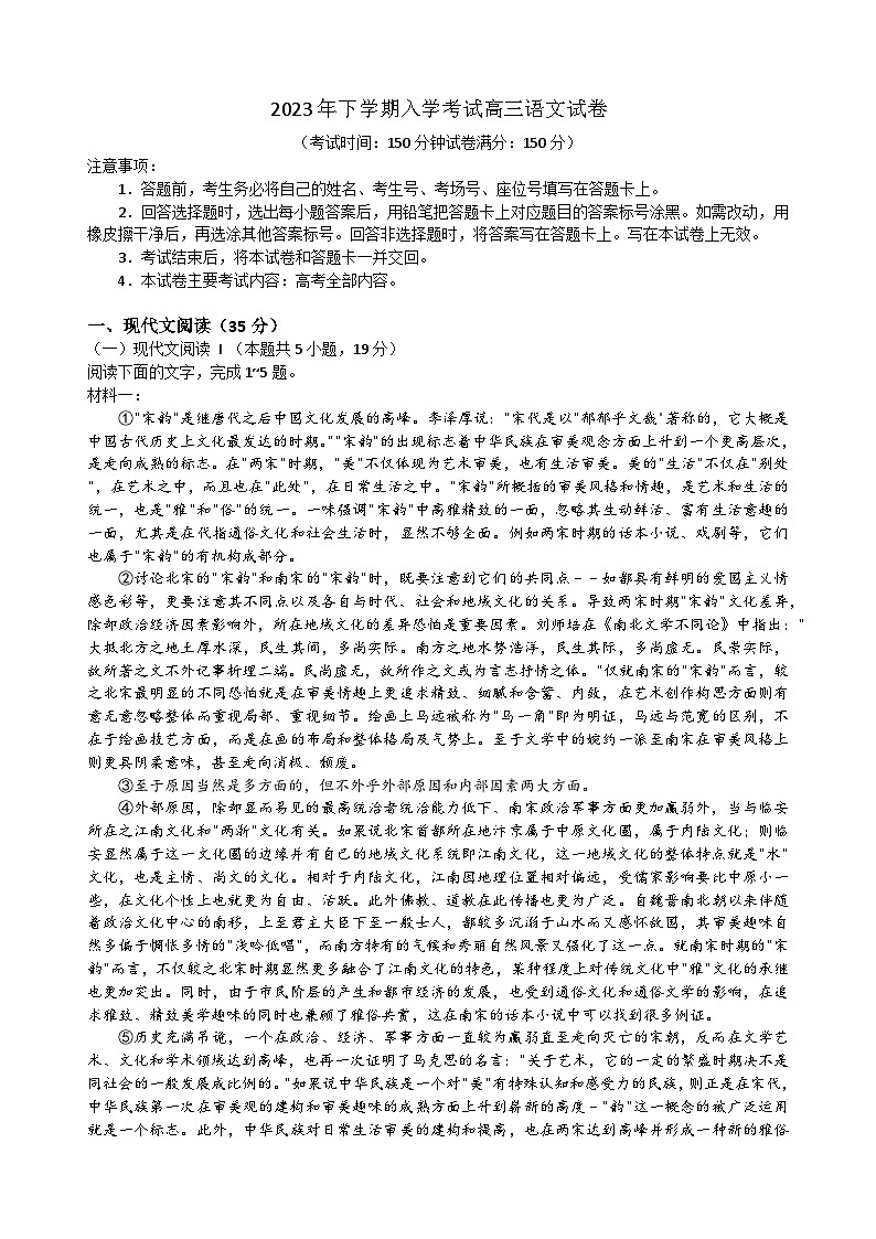 2024届湖南省衡阳市衡南县部分校高三上学期入学考试语文试题第1页
