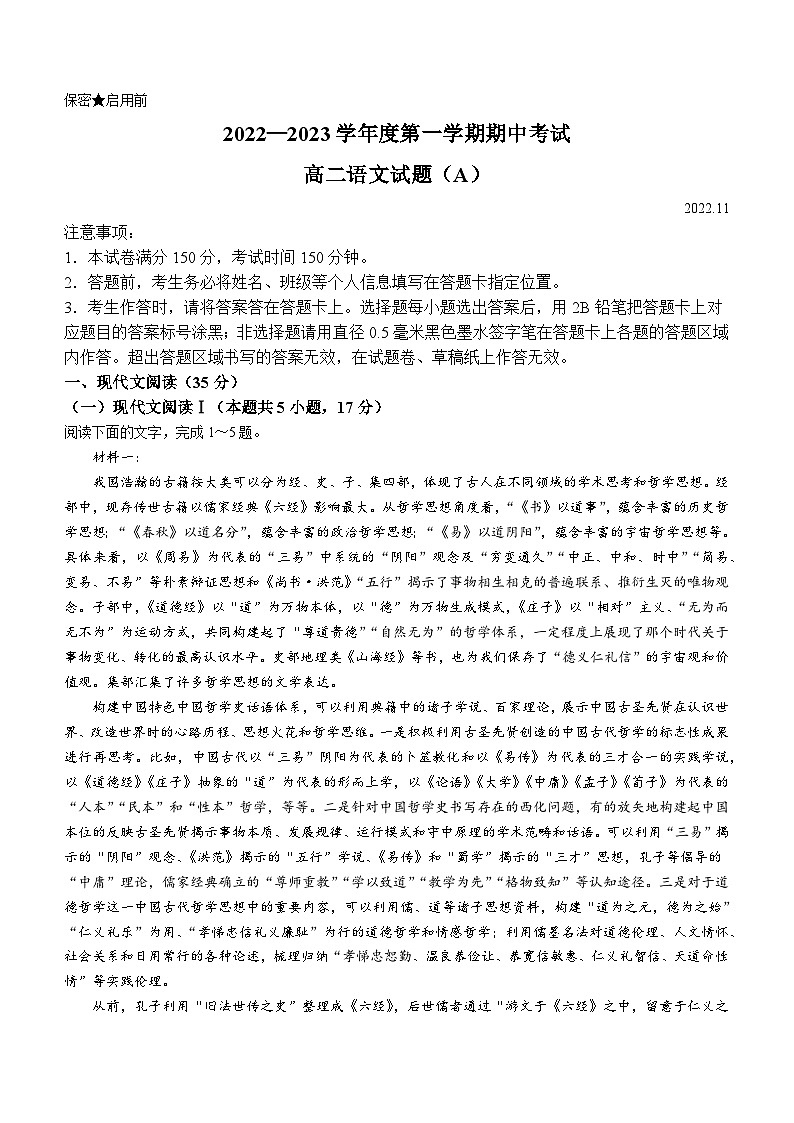 山东省菏泽市2022-2023学年高二上学期期中语文试题（A）第1页