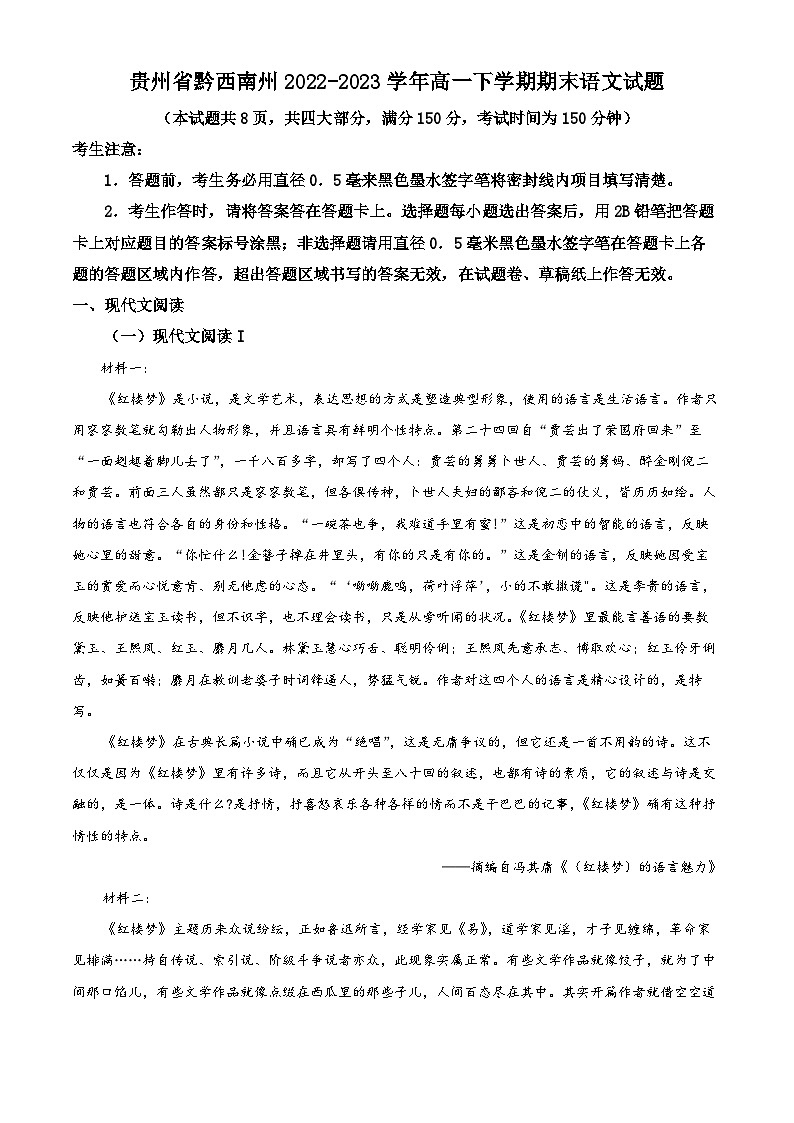 贵州省黔西南州2022-2023学年高一语文下学期期末教学质量检测试题（Word版附解析）第1页