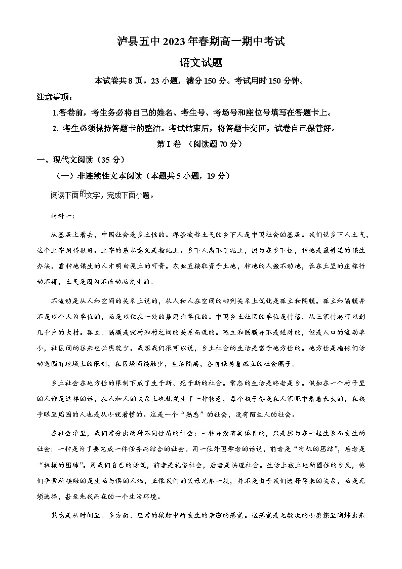 四川省泸州市泸县五中2022-2023学年高一语文下学期期中试题（Word版附解析）第1页