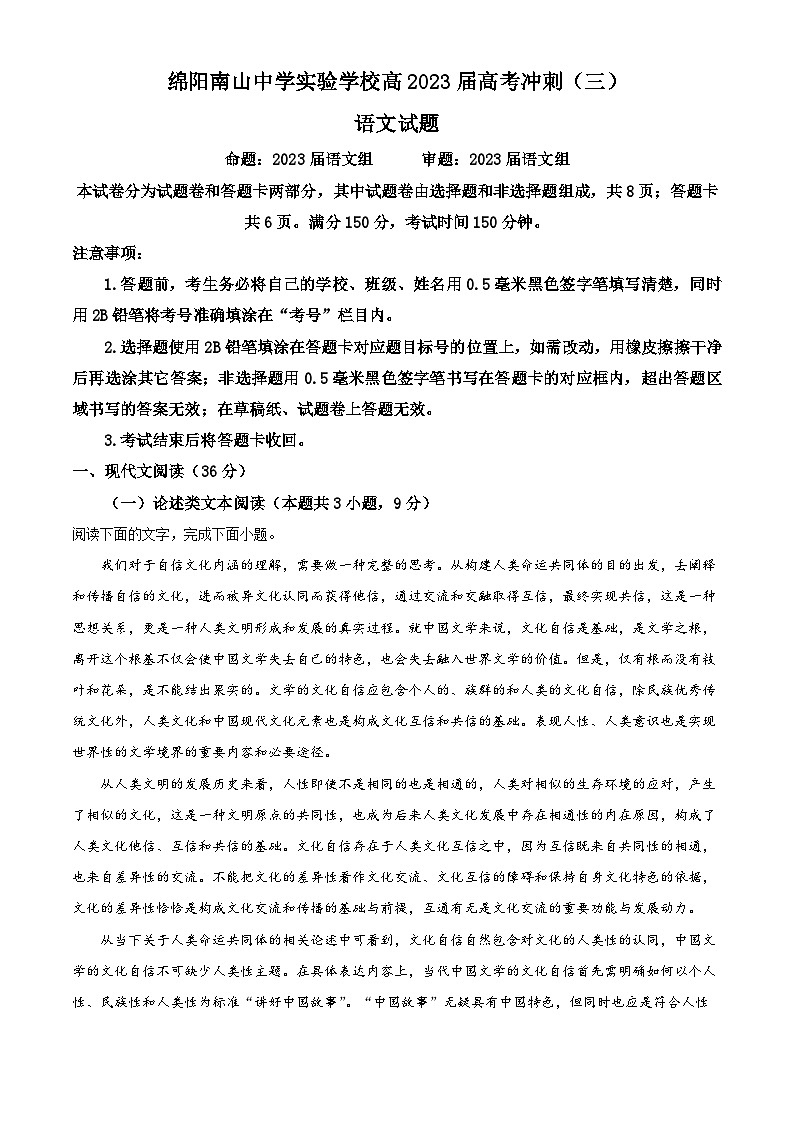 四川省绵阳市南山中学实验学校2023届高三语文冲刺（三）试题（Word版附解析）第1页