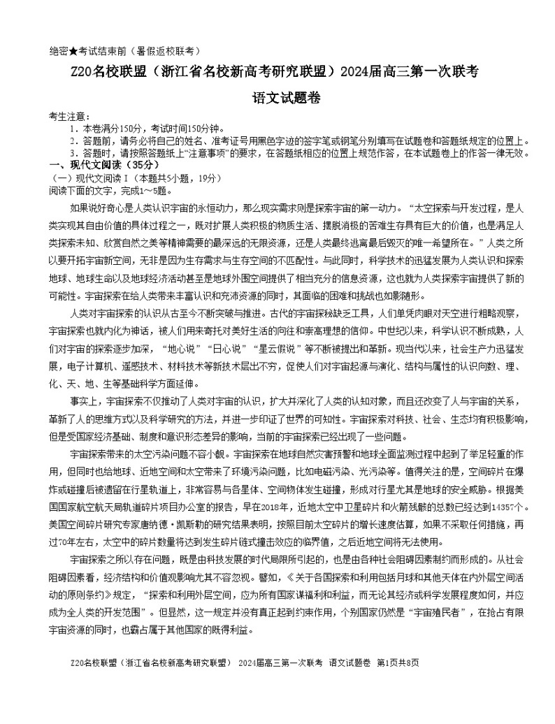 浙江省Z20联盟2023-2024学年高三语文上学期第一次联考试题（Word版附答案）01