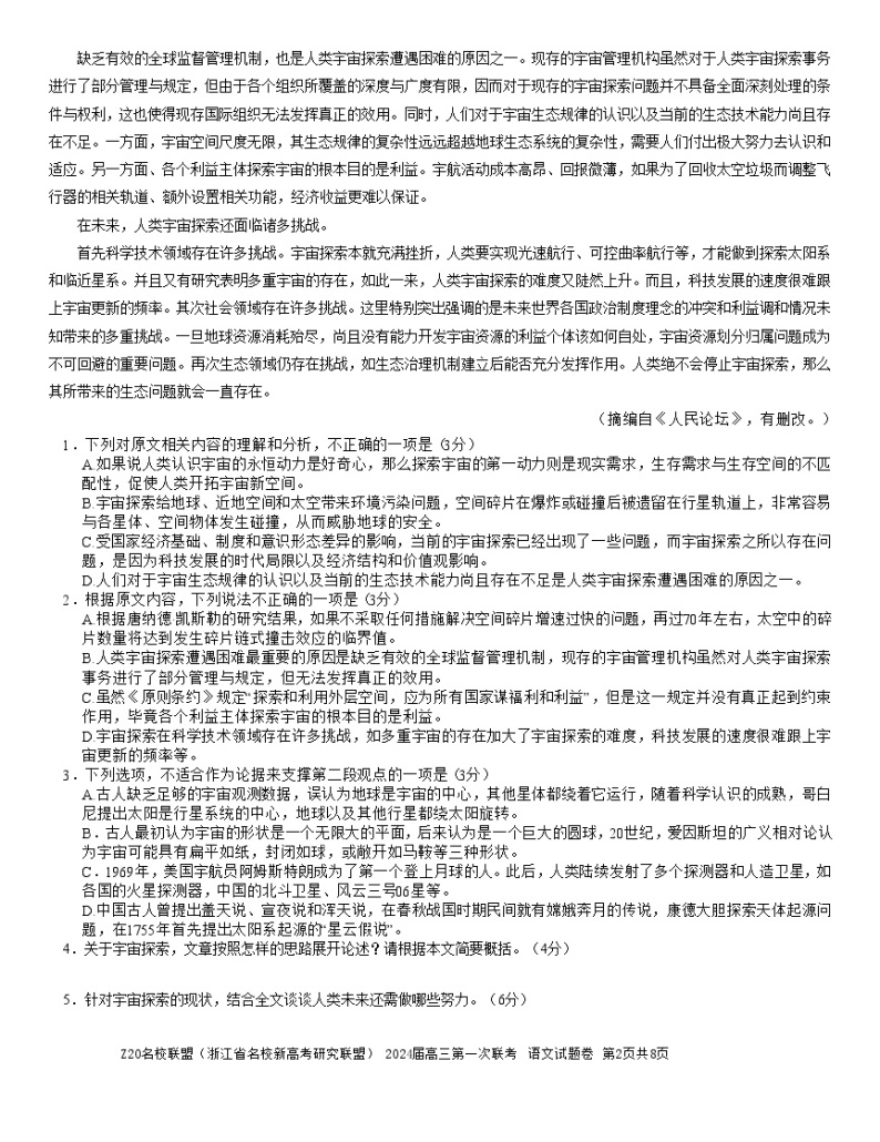 浙江省Z20联盟2023-2024学年高三语文上学期第一次联考试题（Word版附答案）02