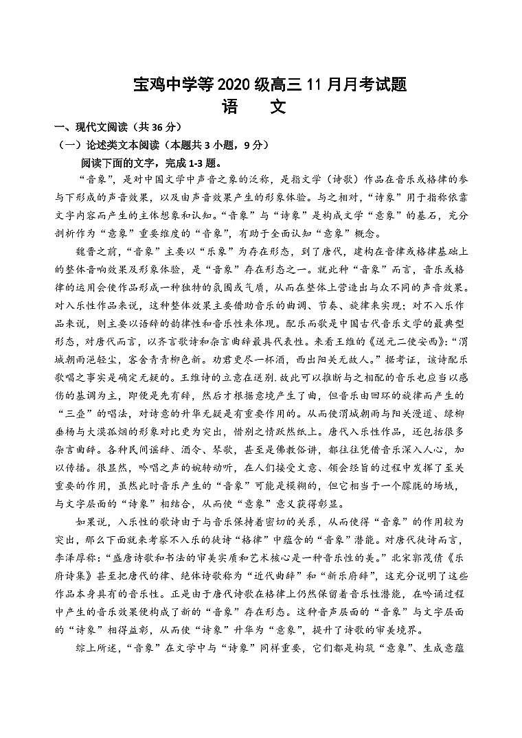 2022-2023学年陕西省宝鸡市、汉中市联考高三上学期11月月考期中语文试题（PDF版）01
