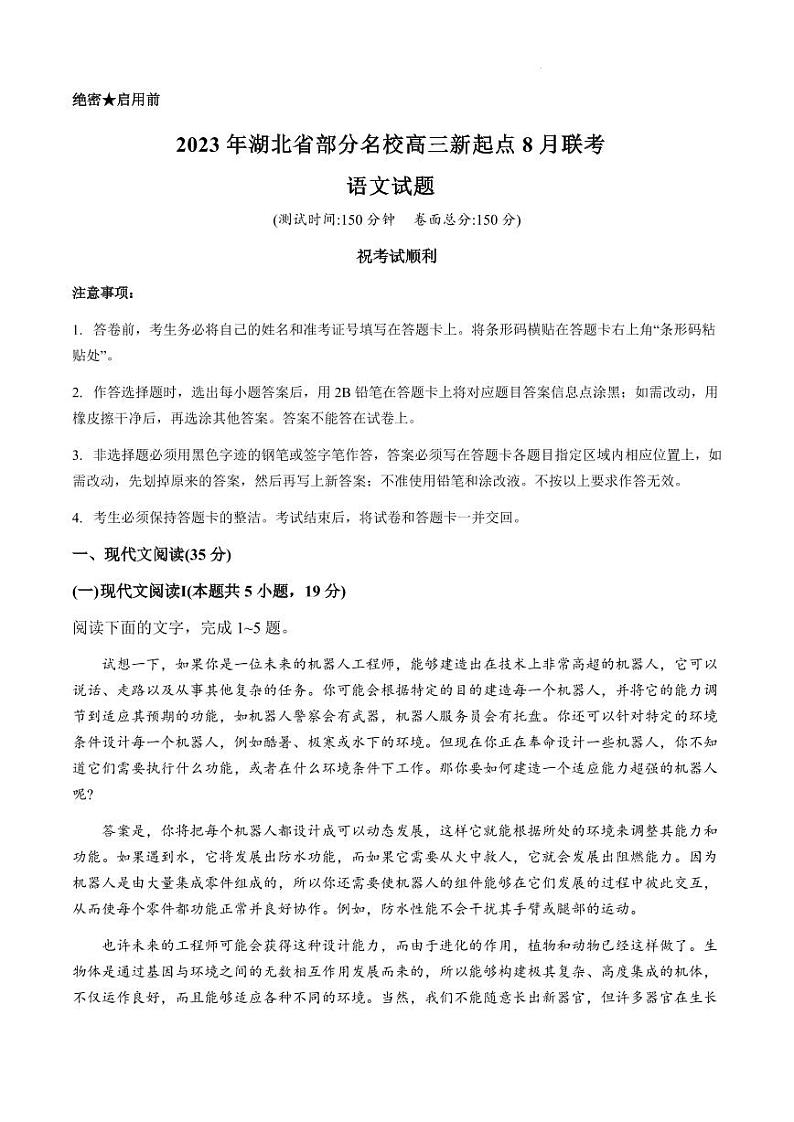 2023-2024学年湖北省部分名校高三上学期新起点8月联考 语文试题 PDF版第1页