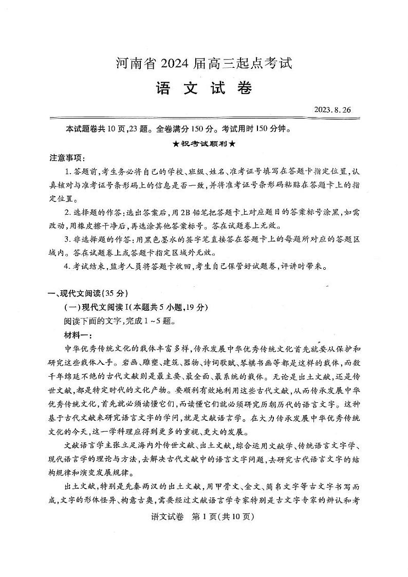 河南省名校2023-2024学年高三上学期开学考试 语文第1页