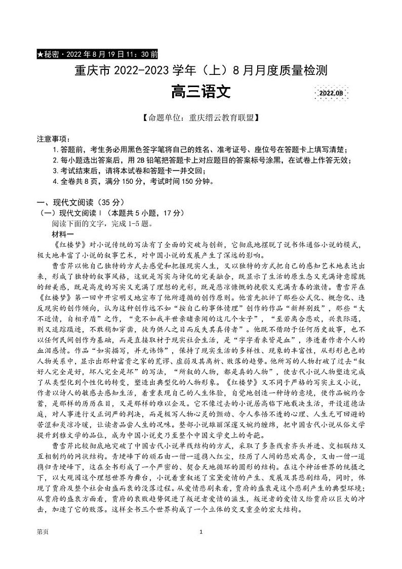 2023届重庆市缙云教育联盟高三8月质量检测 语文试题 PDF版01